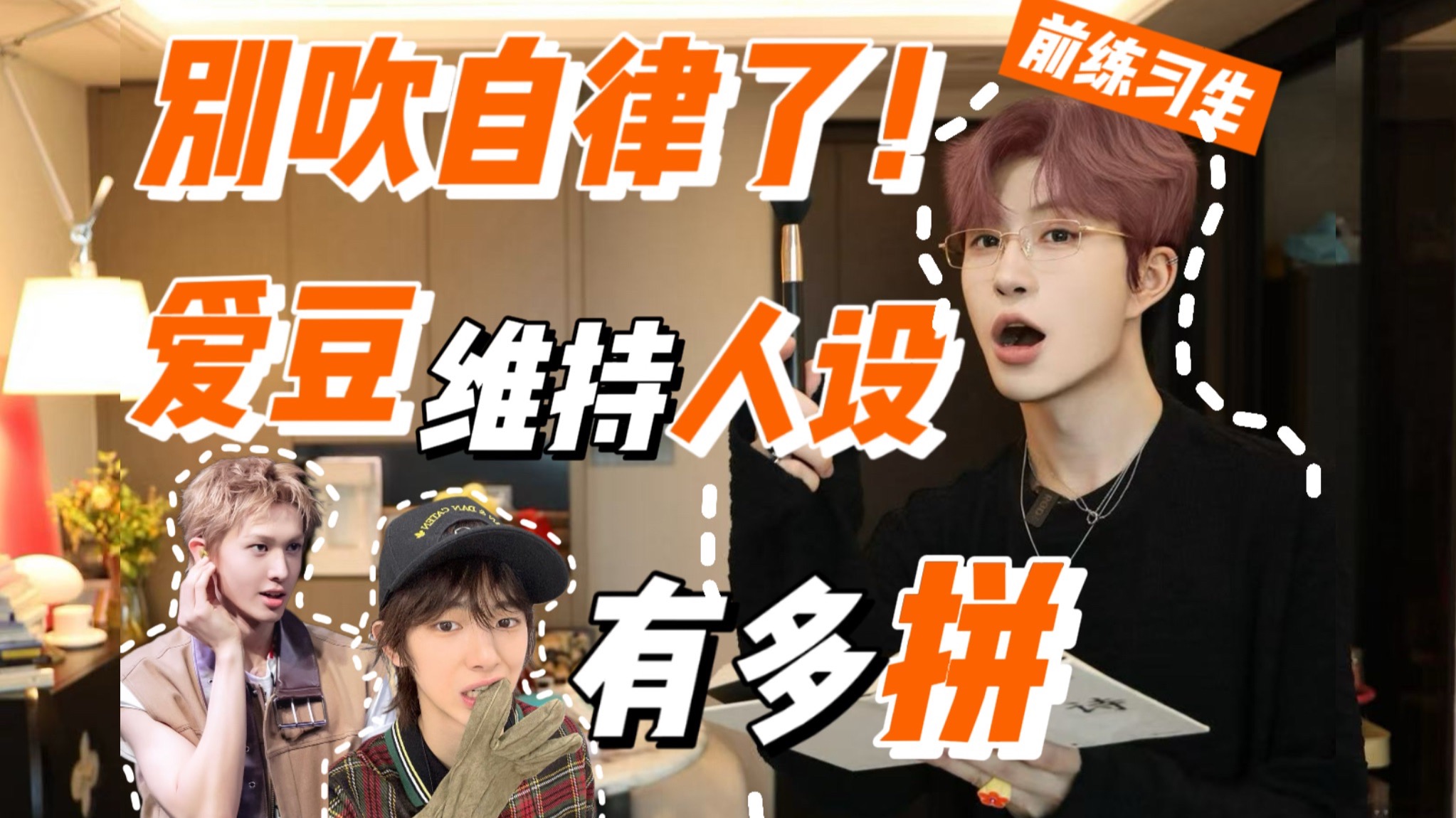 你真觉得爱豆完美人设是自律？其实是这一整套在兜底！