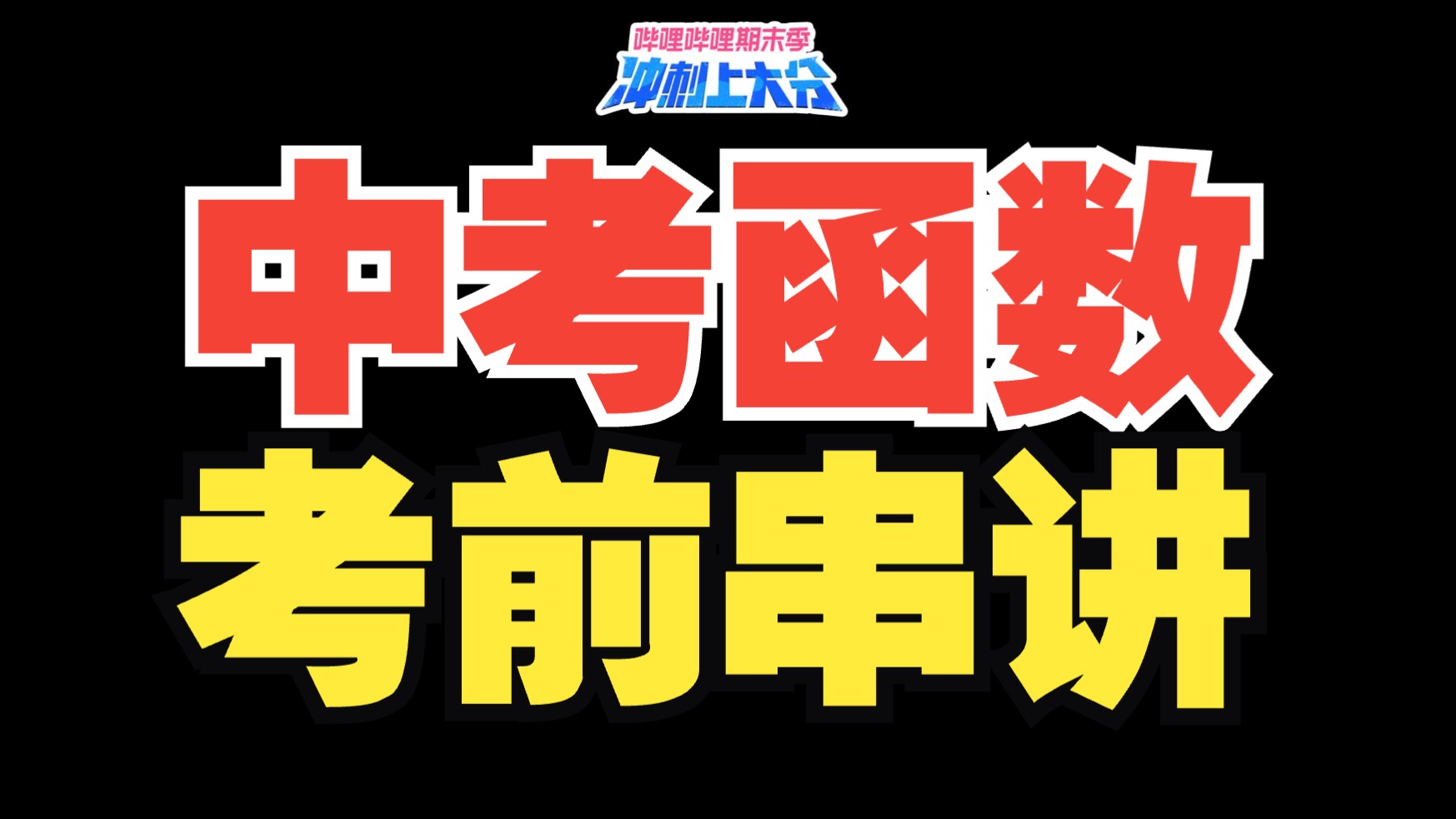 【中考上分计划】三大函数串讲！