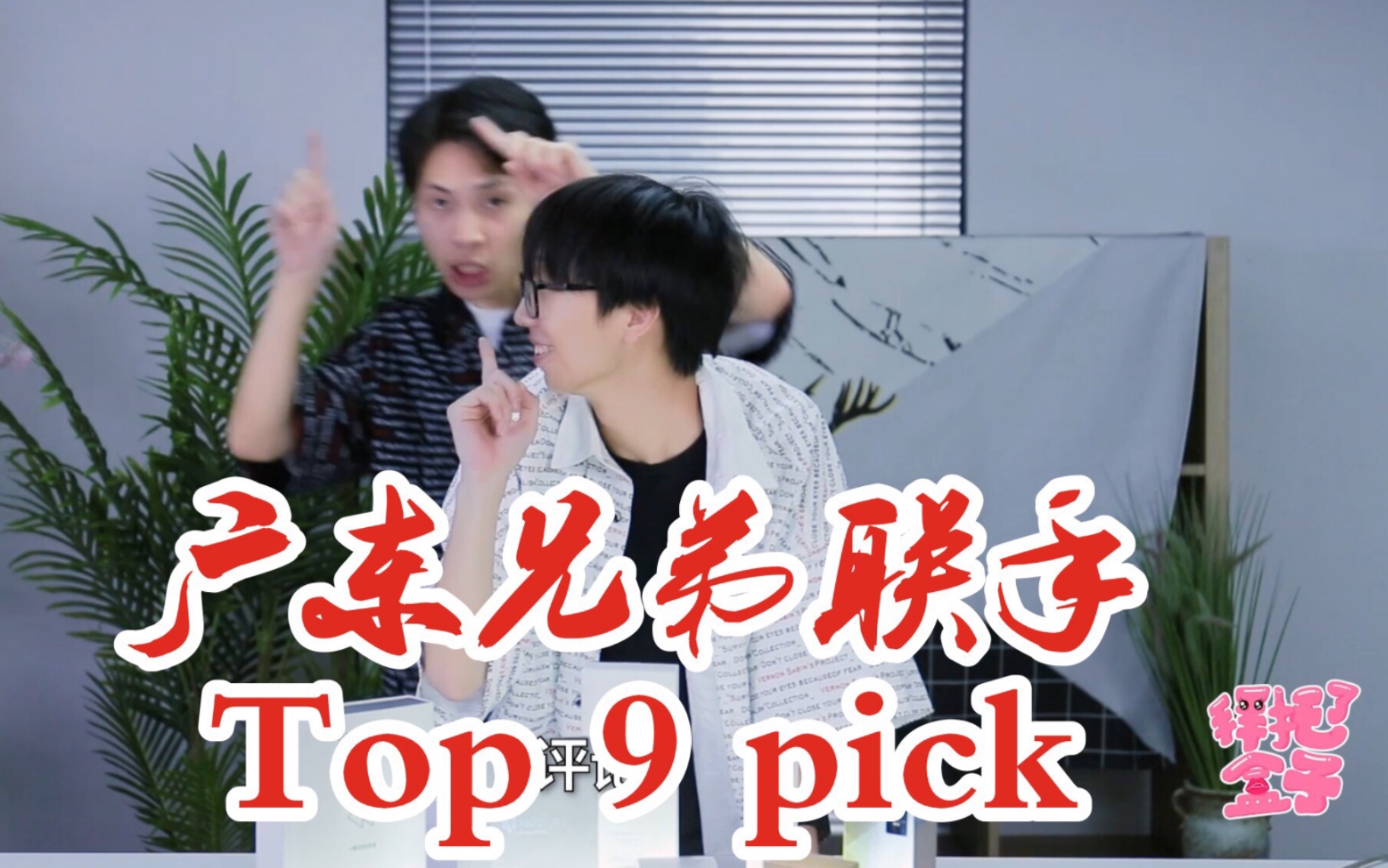 活动作品小歪vs梁猛属于男生的top9pick到底是哪九款咧