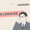焦作工贸职业学院：一日之计在于晨，早六跑操带太极