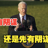 为何持阴谋论的人很多？到底是先有阴谋还是先有阴谋论