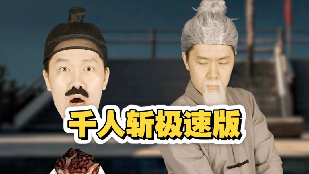应粉丝要求，翻拍古早奇幻电影，做局让刽子手去地府上班的故事，千人斩极速版