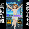 【4K120帧-HDR】 近距离饭拍 素敵なキセキ