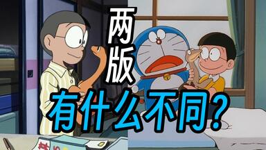 <em class="keyword">大雄的恐龙</em>新旧两版有什么不同？【动画聊一聊】