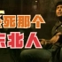 【东倾】《铁西区：工厂》：杀死那个东北人！中国最牛X的纪录片
