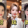 内娱甜妹跳同一支舞，你最喜欢谁