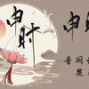 【音阙诗听/昆玉】实录天团又整活？点击《申时》解锁横按琵琶竖抱筝