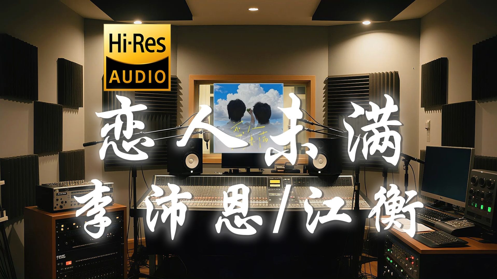 【𝐇𝐢-𝐑𝐞𝐬·无损】李沛恩 x 江衡《恋人未满 (More than friends)》歌词纯享版 - “友达以上 恋人未满 甜蜜心烦 愉悦 ...