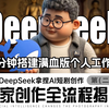 别再乱找了！DeepSeek深度使用攻略法都在这