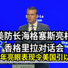 🇺🇸 美国国防部长皮特·海格塞斯在2026年新加坡香格里拉对话会上令美国引以为傲