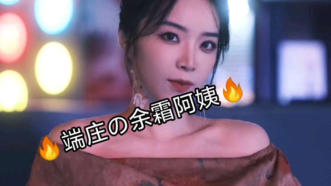 余霜の不心动挑战