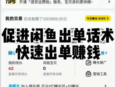 促进闲鱼出单话术快速出单赚钱