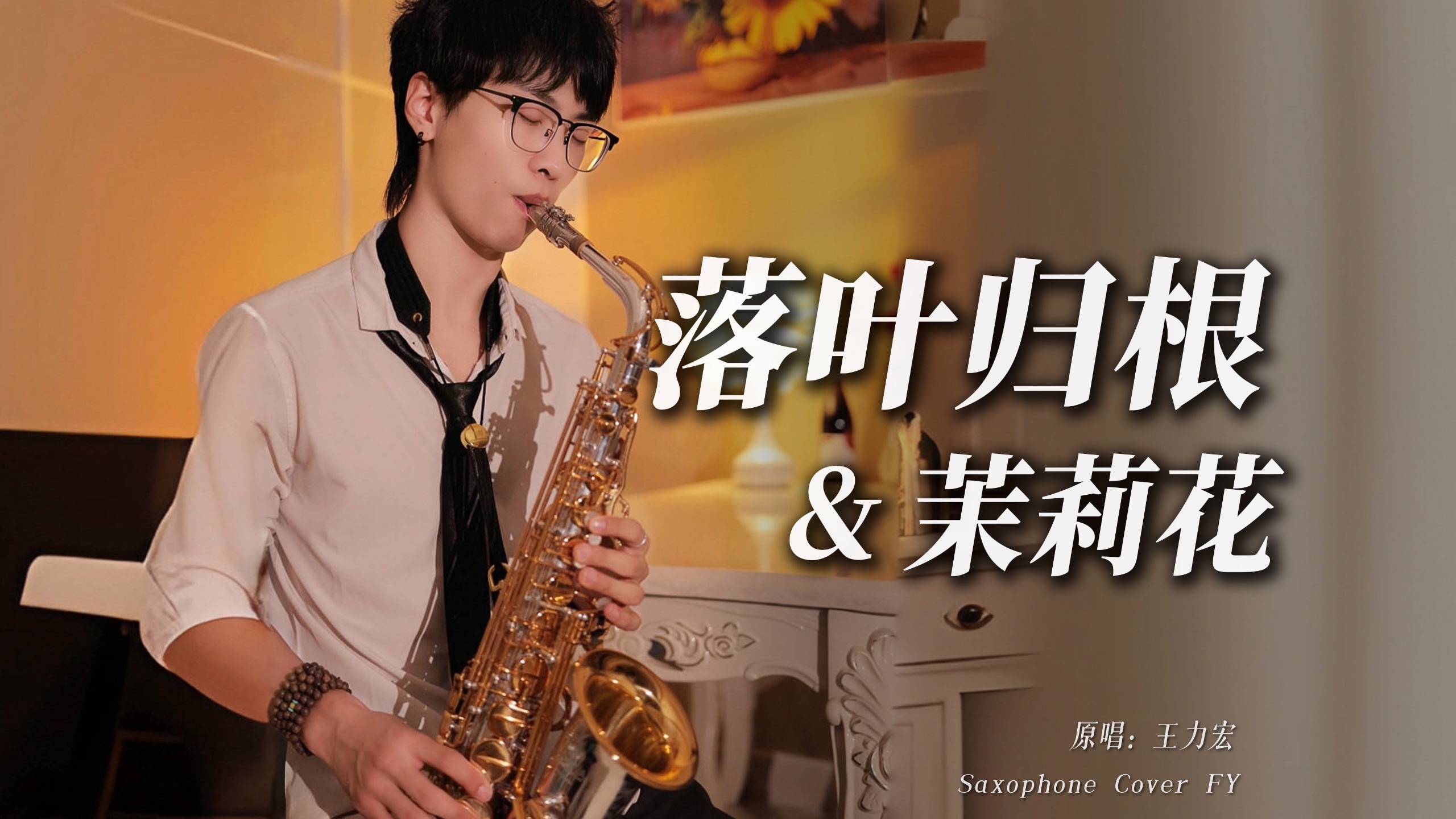 超绝组合！中秋特辑版🎷～《落叶归根x茉莉花》我的爱像落叶归根，家 唯独在你身边...