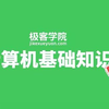 【极客学院首发】全国计算机一级速成培训视频：计算机、操作系统及因特网的基础知识+办公软件的功能和使用+考试指导