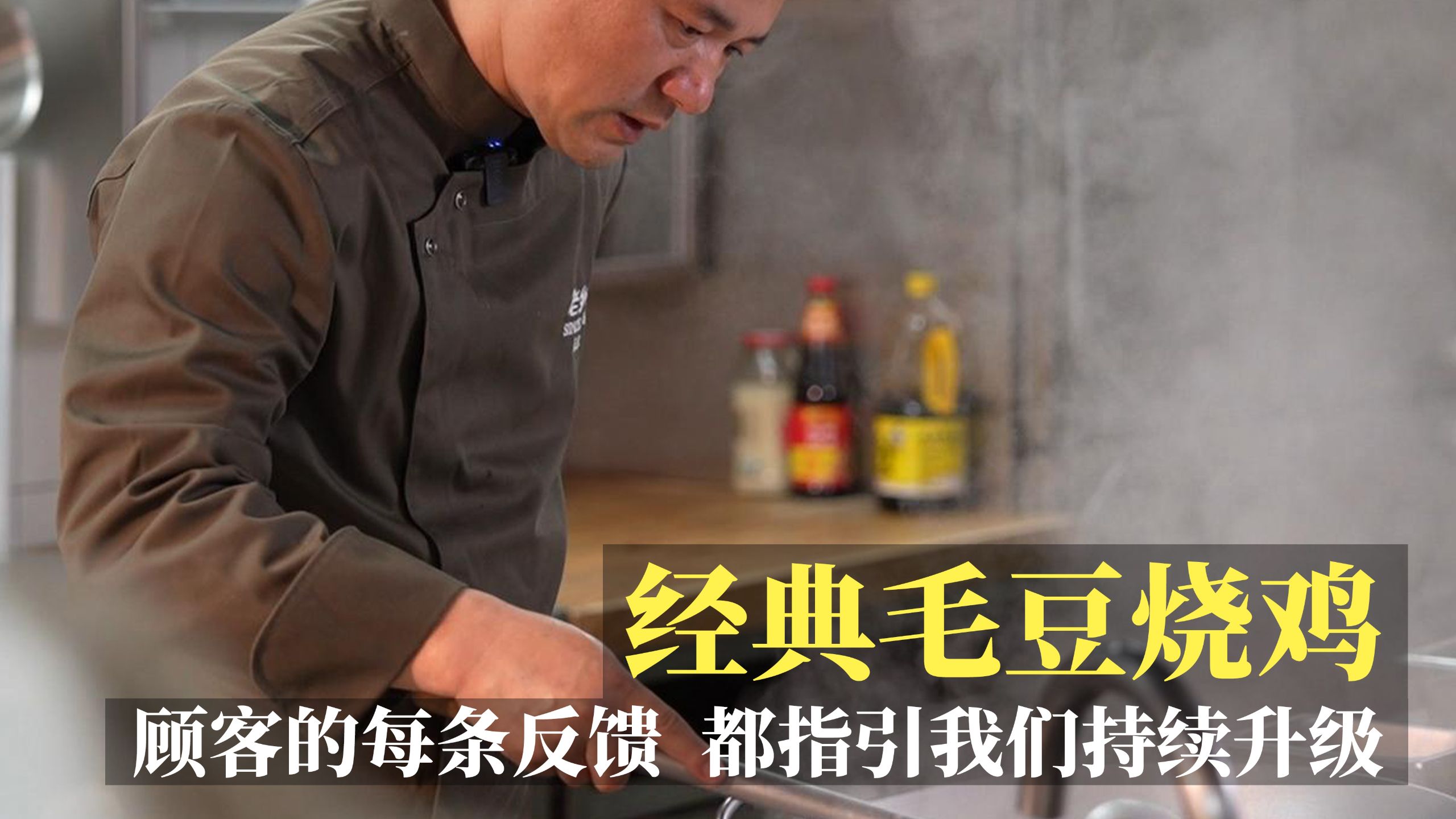 从用心选材到持续升级，陈师傅用一颗匠心成就经典毛豆烧鸡。