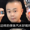 这样的弹珠汽水好喝吗