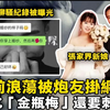张家界新娘新婚前夜約炮多人行,被炮友露出秀战绩,尺度大手段花，新郎直接崩潰了