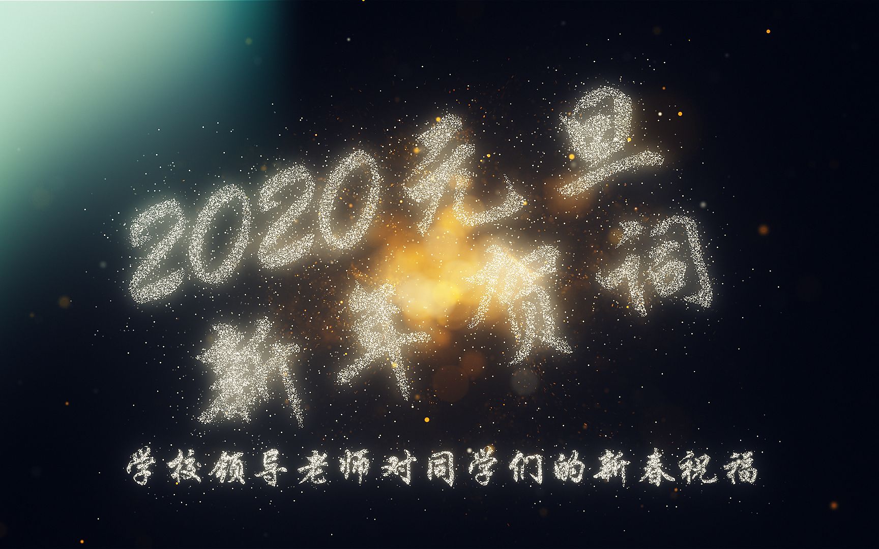 【牌面十足】《2020新年贺词》——山西现代双语学校哔哩哔哩bilibili