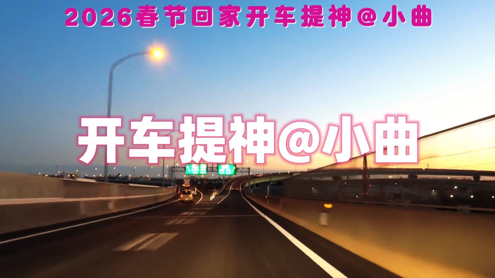 2026最新排版 春节开车高速提神小曲 无敌音质！！！