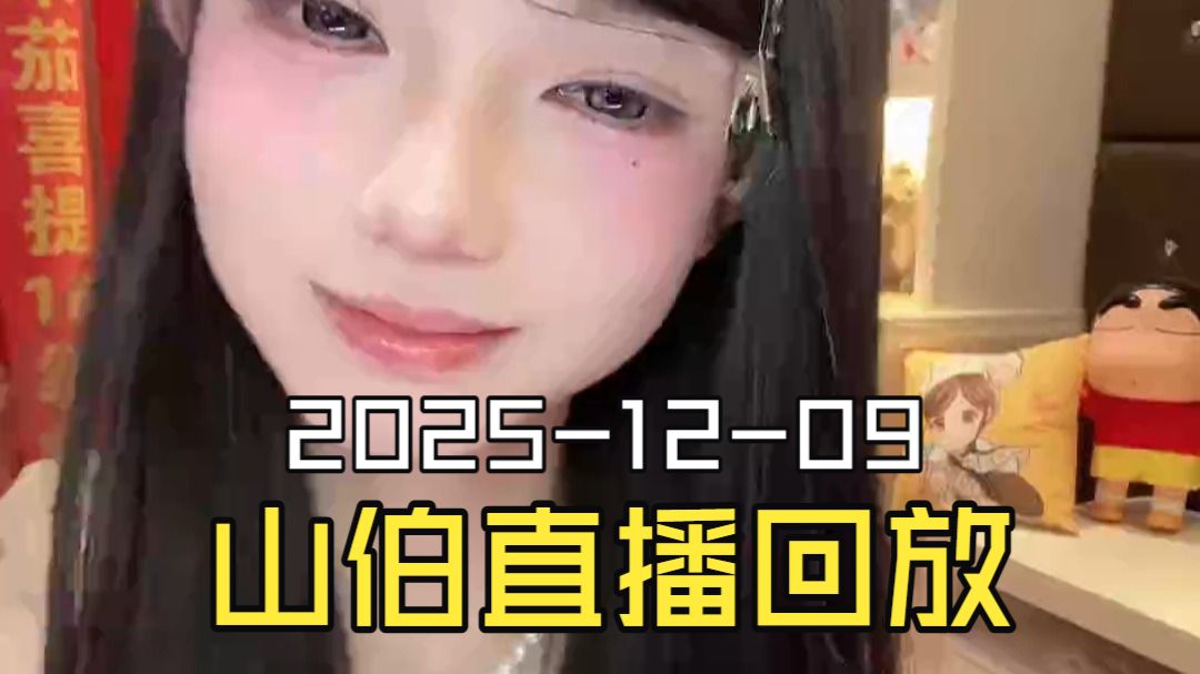 梁山伯2025-12-09直播回放（原画画质）