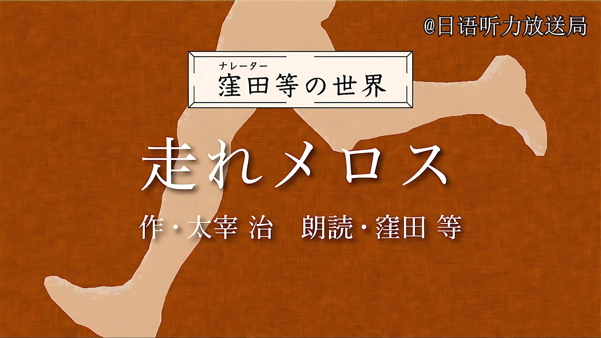 你愿意为我而死吗？被选入中学课本的太宰治名篇！【日语听力放送局】