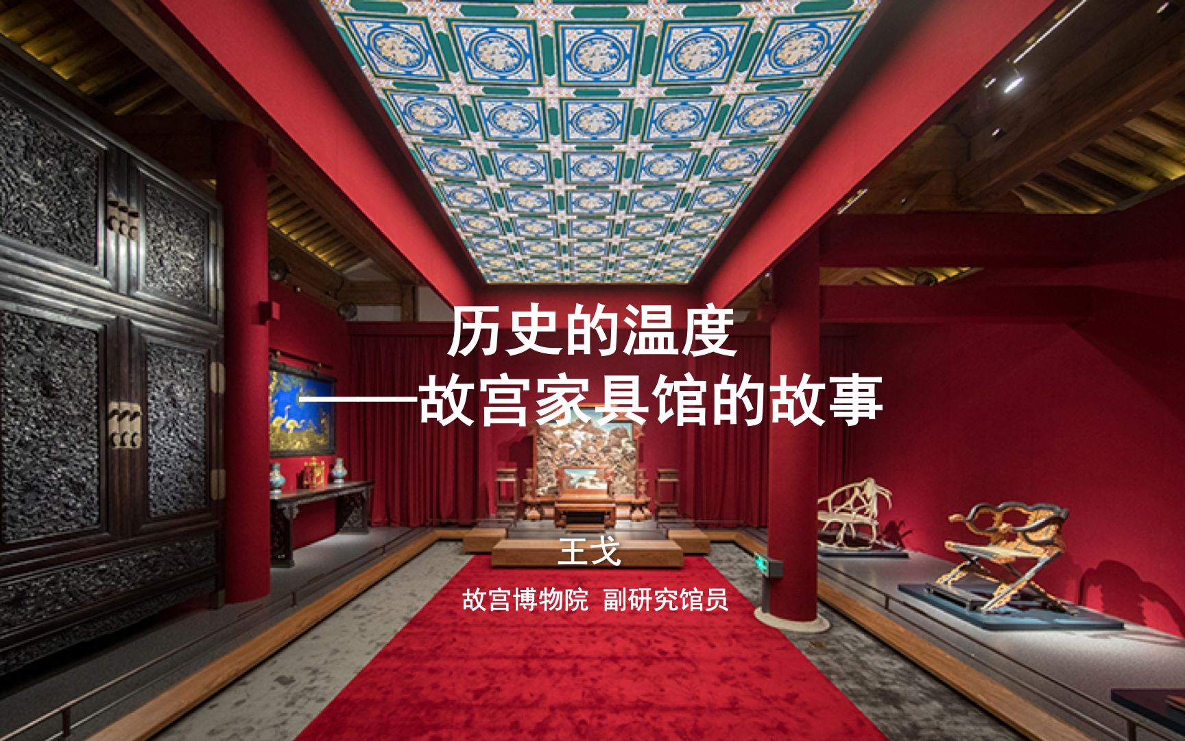 【故宫讲坛】历史的温度——故宫家具馆的故事（一）_哔哩哔哩_bilibili