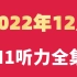 【全网首发】2022年12月日语N1真题听力+原文+题目+答案|JLPT日语能力考试一级