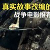 推荐五部根据真实故事改编的战争