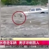 河南暴雨突发洪水，数量车被洪水冲走，男子冲进洪水救人！