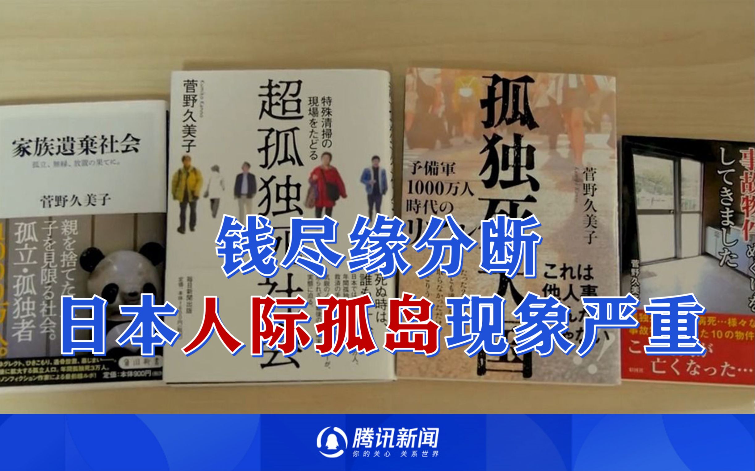 钱尽缘分断,日本人际孤岛现象严重,每年3万人悄无声息死在家中哔哩哔哩bilibili