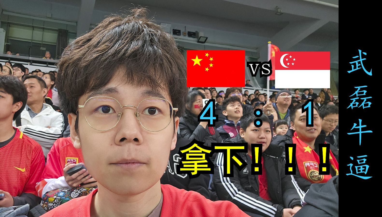 在天津现场观战世预赛国足4:1新加坡，武磊NB！！！