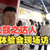 【太鼓之达人】玩家体验会现场访谈_太鼓达人_游戏试玩