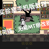 兽化实验室手机版教程！无需花钱！！无需MT修改器