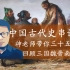 三国魏晋南北朝——神老师古代史串讲视频三
