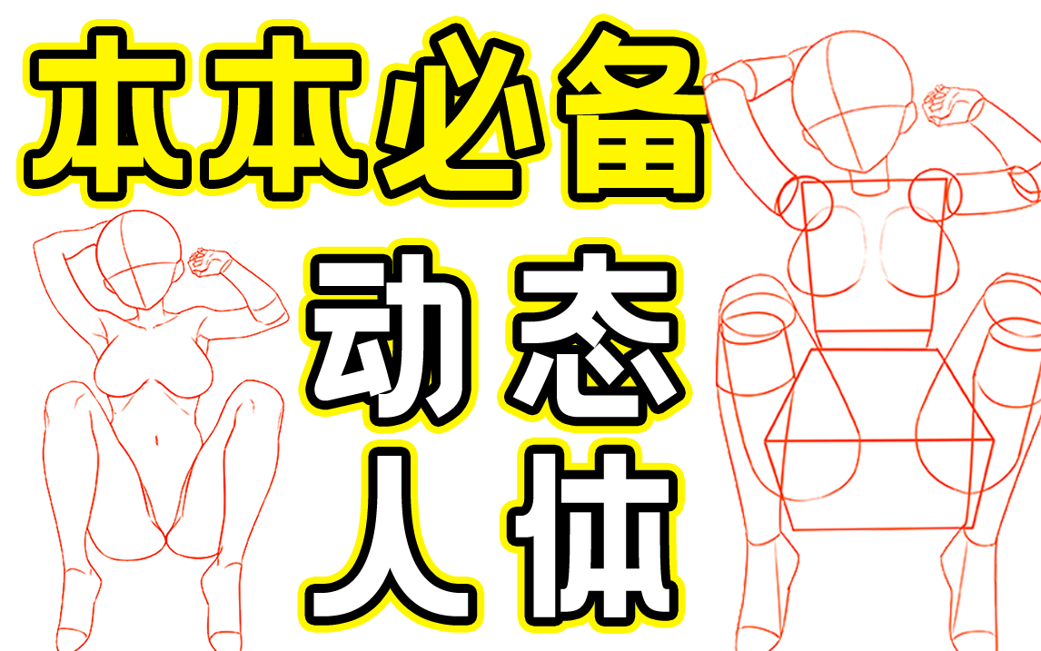 【板绘教程】如何通过自学人体，变成本子大师？（最终目的：本子画师）