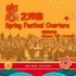 《春之序曲》——中国歌剧舞剧院民乐音乐会