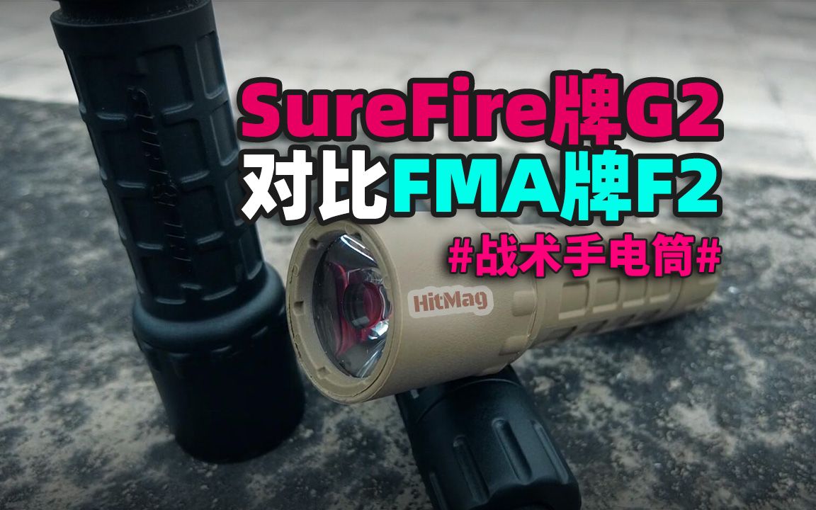 SureFire牌G2、FMA牌F2战术手电对比测评