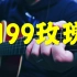 <199玫瑰> Cover By 吉他张小胖 ｜ 伍佰歌曲补全计划35/50