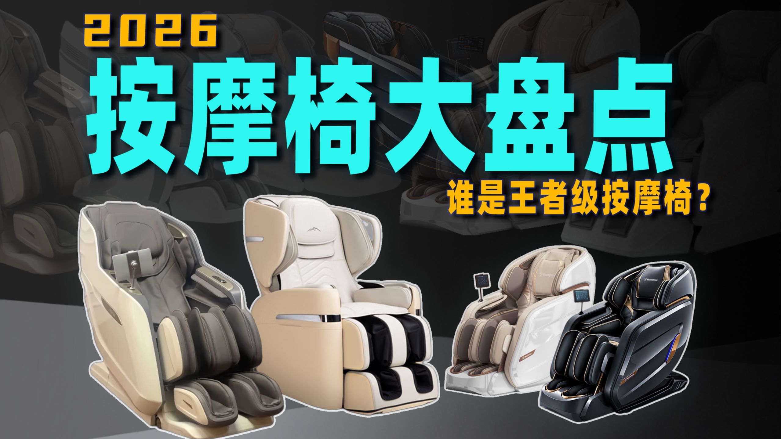 【2026年按摩椅推荐】深度体验1300+小时，实测100多款！5000-15000档按摩椅PK测评，到底哪款值得买？精选10款按摩椅推荐！跟着选，避雷不踩坑！