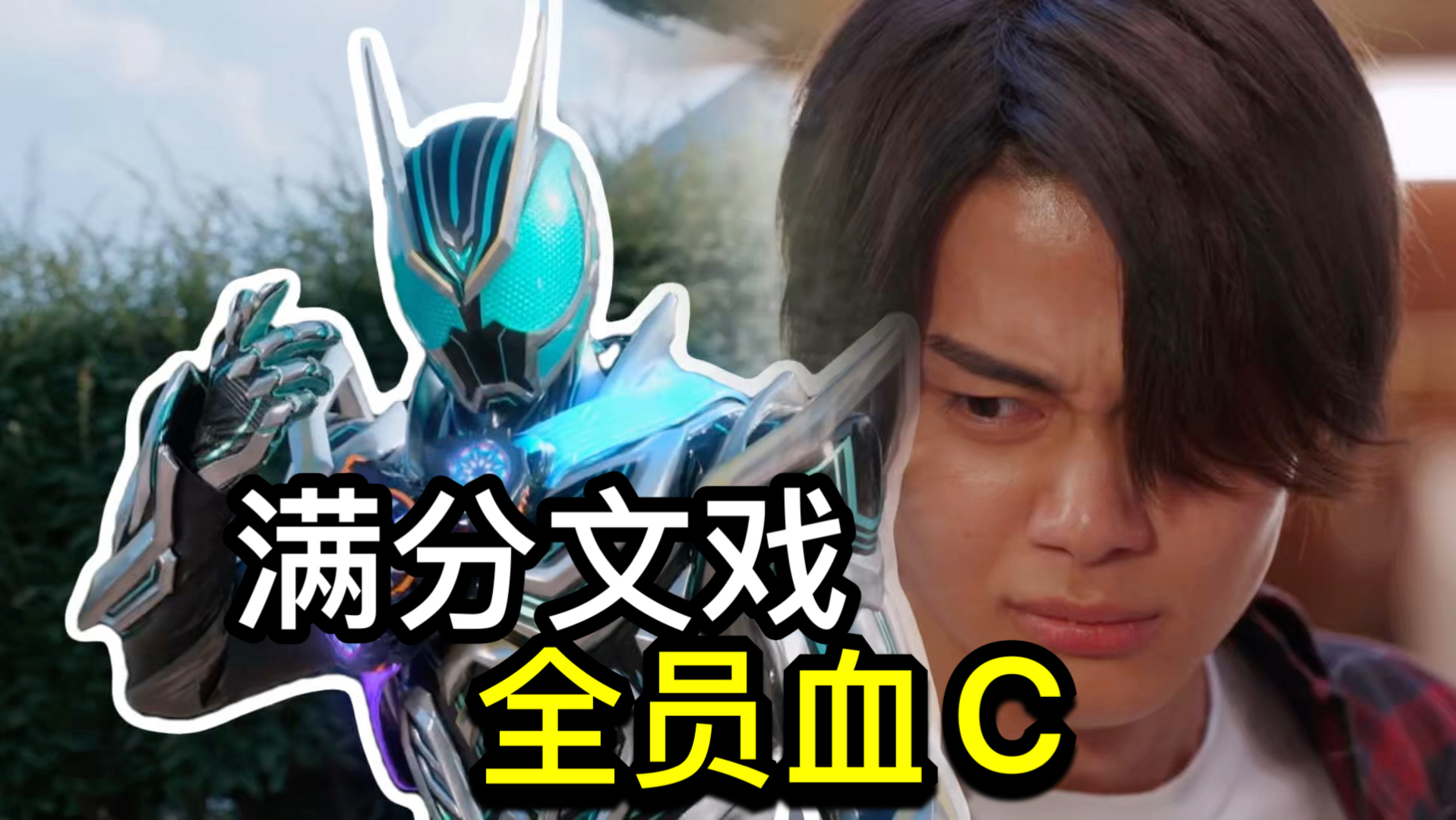 神回级文戏？演技大爆发！虚假的家人带来真正的爱！差点意思的过渡形态首秀【Who说特摄】《假面骑士ZZZ》第30集吐槽