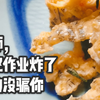 【油炸寒假作业】作业做不完不要交，蘸上蛋液炸着可香了