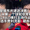 樊振东光速进决赛！“经历了昨天那场比赛，今天从第一个球就非常积极，也马上能投入到比赛中去”以4比0横扫主场作战的法国选手费利克斯·勒布伦