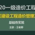 2020年一级造价工程师《造价管理》王美诺基础夯实课程