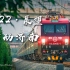 【铁路】2022·展望·律动泉城