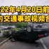 2022年4月20日前后国内交通事故视频合集