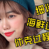 海鲜过敏到休克！！究竟是一个怎么样的过程？眼睛发黑双脚无力，血压直降！！你还知道你的过敏原吗
