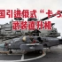 俄媒：中国从俄罗斯引进“卡-52”武装直升机