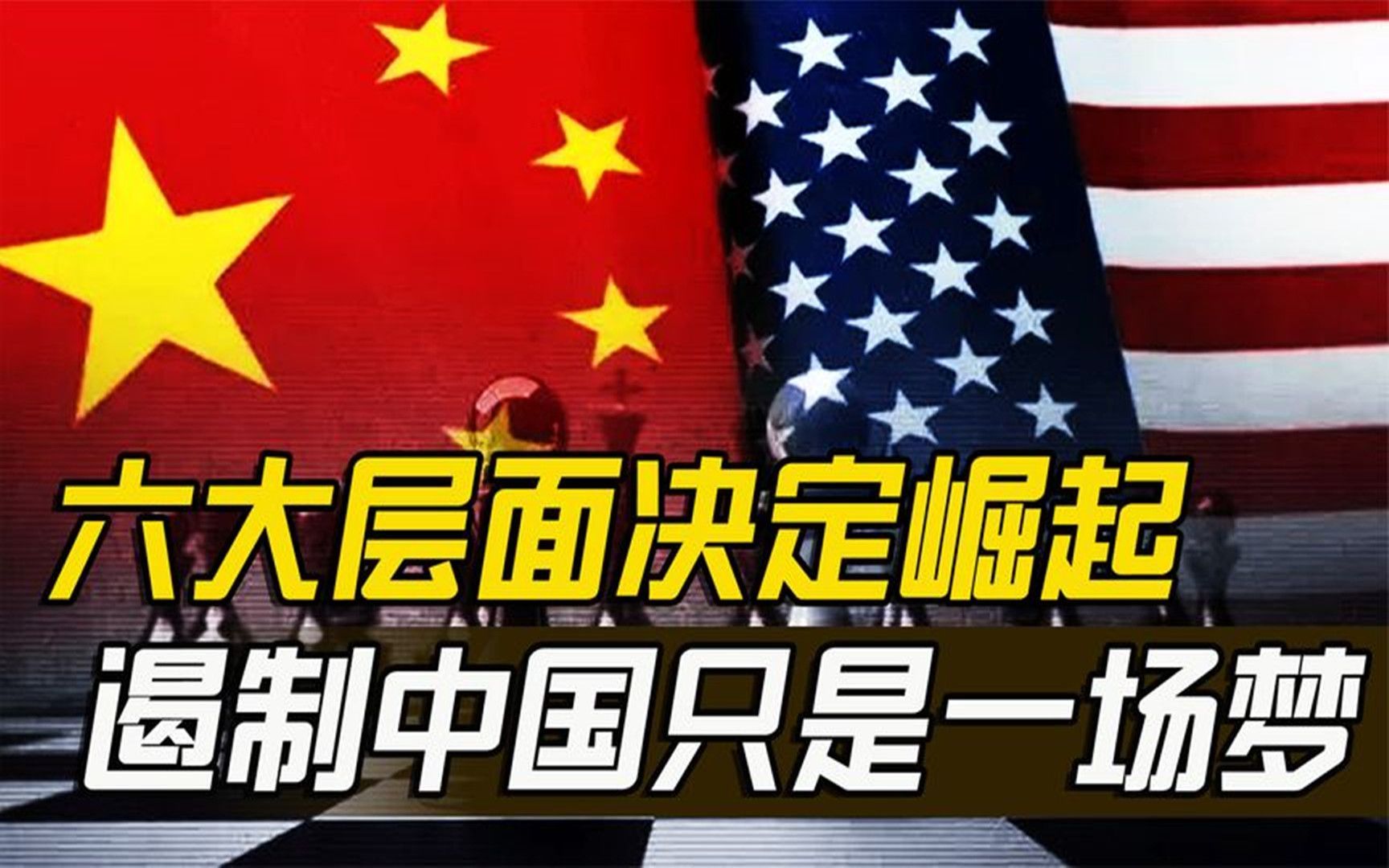 为什么说中国崛起不可阻挡?六大层面了解其必然性哔哩哔哩bilibili