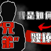 3年噩梦，变了味儿的“兄弟情”｜真实故事·每日反思系列