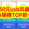 50元以内usb风扇品牌排行榜！50元以内usb风扇销量排行榜前10名，【京东销量数据